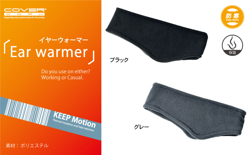 COVERWORK カヴァーワーク フリースイヤーウォーマー AG-31