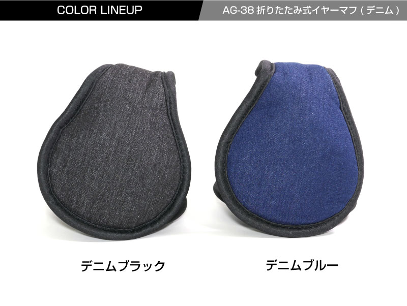 COVERWORK カヴァーワーク 折りたたみ式イヤーマフ(デニム) AG-38