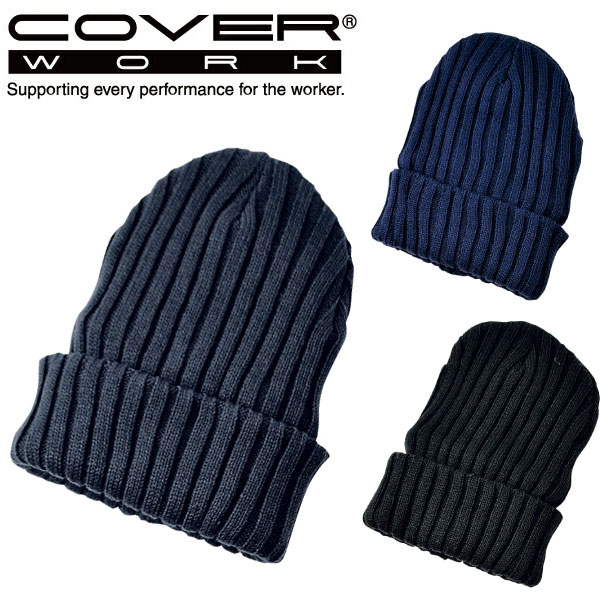 COVERWORK カヴァーワーク (AG-52) 太リブワッチ帽 （シンサレート付） ニット帽 防寒 保温 