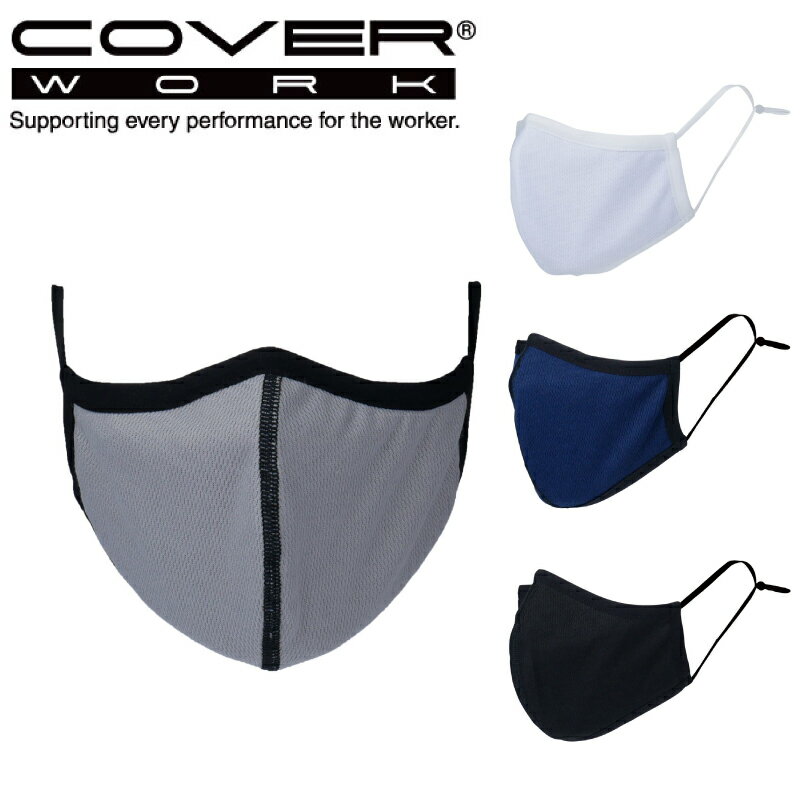 【特価セール】COVERWORK カヴァーワーク (FT-101) 銅イオン立体マスク 布マスク 3層構造 抗菌 防臭 吸湿 速乾繊維Lucool ノーズワイヤー 耳ひも長さ調節可