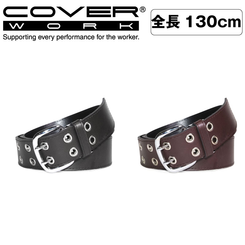 楽天KYOEISPORTS楽天市場店COVERWORK カヴァーワーク （FT-1071） 130cm 合皮2ピンベルト 男性用 紳士用 ワーク メンズ カジュアル ベルト長さ調節可能