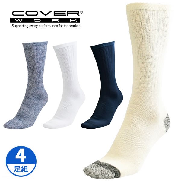 Rakuten - COVERWORK カヴァーワーク (FT-1105) 純綿+補強糸 のびのび靴下 先丸靴下 4足組 ソックス 肌にやさしい【ワーク】【作業用靴下】【レギュラー丈】