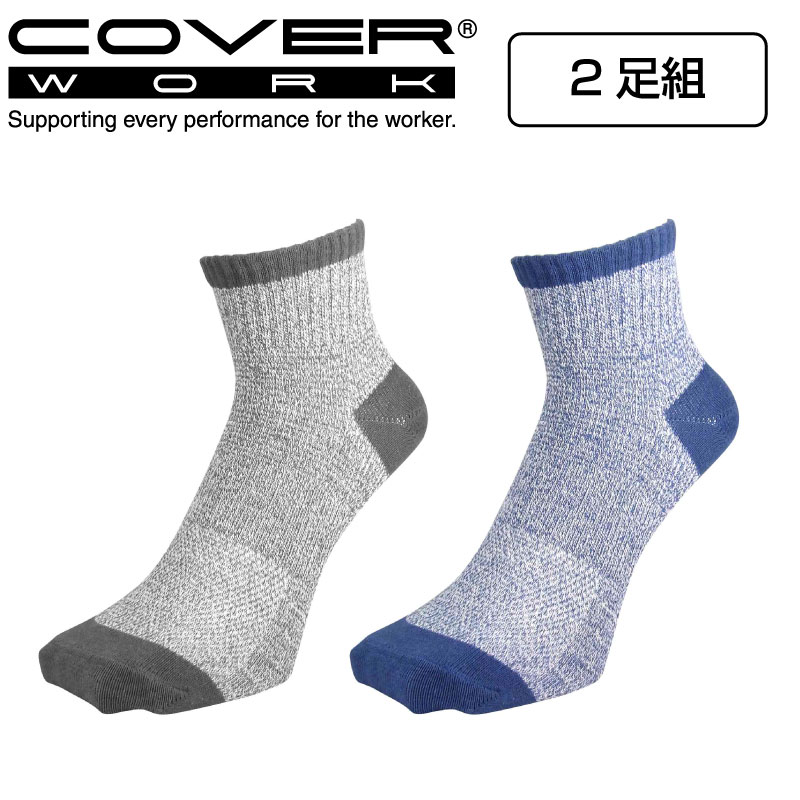 COVERWORK カヴァーワーク (FT-1116) 機能性快適ソックス アンクル先丸タイプ 2P 靴下 2足組 ズレ軽減 ..
