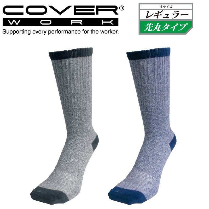 Rakuten - COVERWORK カヴァーワーク (FT-1117) 機能性快適ソックス レギュラー先丸タイプ 2P 2足組 ズレ低減 クールマックス メンズ 作業用 普段用 仕事