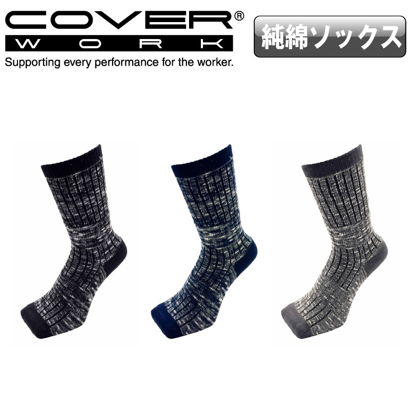 COVERWORK カヴァーワーク (FT-1118) 履き心地にこだわった純綿ソックス 先丸靴下 2足組 フィット感 ズレ軽減 