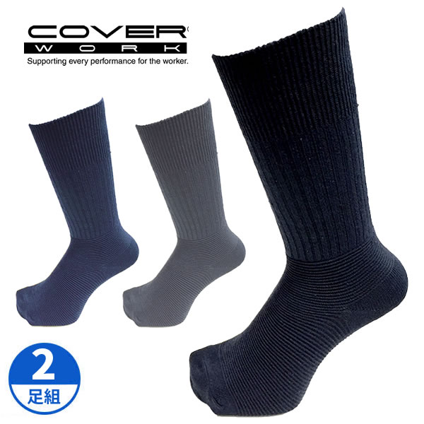 COVERWORK カヴァーワーク (FT-1121) 天然竹繊維ソックス 先丸靴下 2足組 抗菌 防臭 吸湿 吸汗 【ワーク】【作業用靴下】【レギュラー丈】