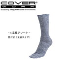 COVERWORK カヴァーワーク (FT-2114) モク のびのび靴下 指付 4足組アソート 足袋タイプ メンズ レディース 作業用 普段用 仕事