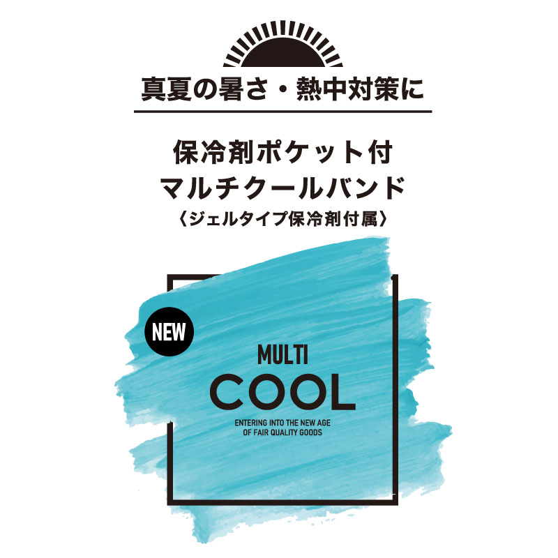 COVERWORK カヴァーワーク (FT-256) NEW マルチクール 60cm ネッククーラー 保冷剤...