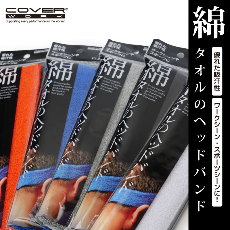 カヴァーワーク『綿タオルへアーバンド(FT-261)』