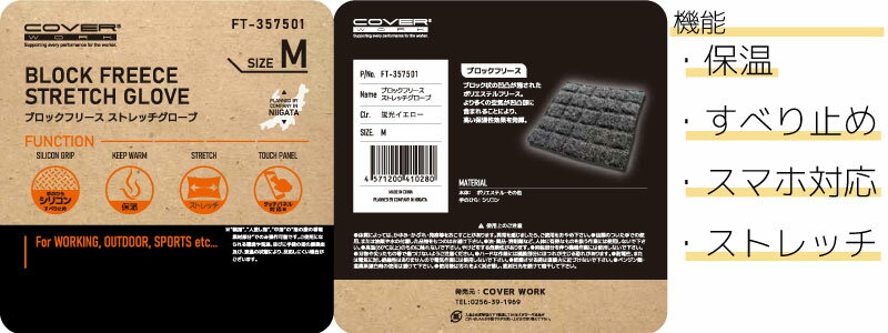 COVERWORK カヴァーワーク (FT-357501) ブロックフリースストレッチグローブ 防寒 暖かい スベリ止め スマホ対応 タッチパネル対応 メンズ レディース 【ワーク】【作業用品】