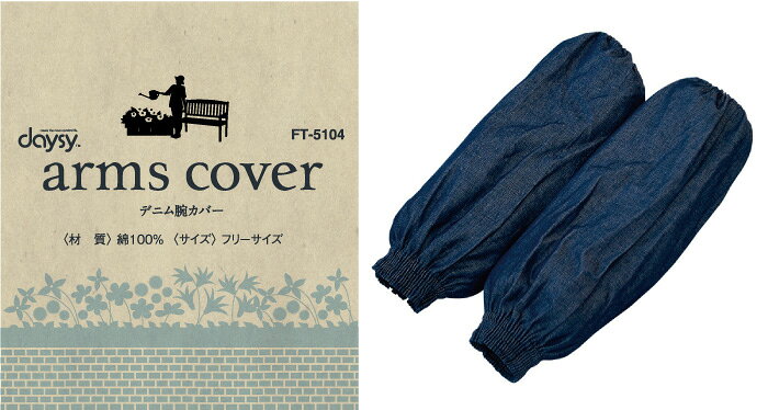 KYOEISPORTS楽天市場店のCOVERWORK カヴァーワーク (FT-5104) daysy デニム腕カバー アームカバー ガーデニング 農作業 綿素材 日焼け防止 【ワーク】 【作業用品】｜アングル2