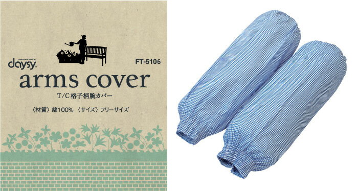 COVERWORK カヴァーワーク (FT-5106) daysy T/C腕カバー 格子柄 アームカバー ガー...