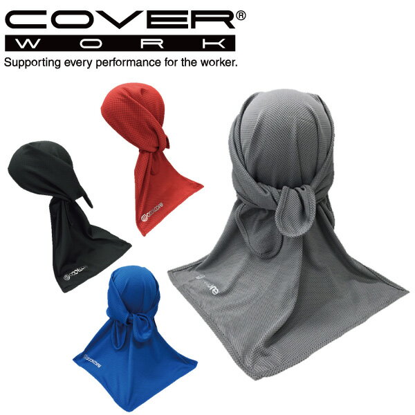 COVERWORK カヴァーワーク (FT-5805) EXTRA COOLING HEAD COVER 機能性冷感頭カバー ポリエステル素材 UVカット 熱中症対策 アウトドア ガーデニング 【ワーク】 【作業用品】