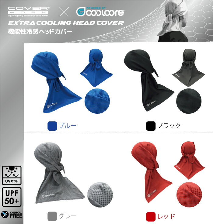 COVERWORK カヴァーワーク (FT-5805) EXTRA COOLING HEAD COVER 機能性冷感頭カバー ポリエステル素材 UVカット 熱中症対策 アウトドア ガーデニング 【ワーク】 【作業用品】