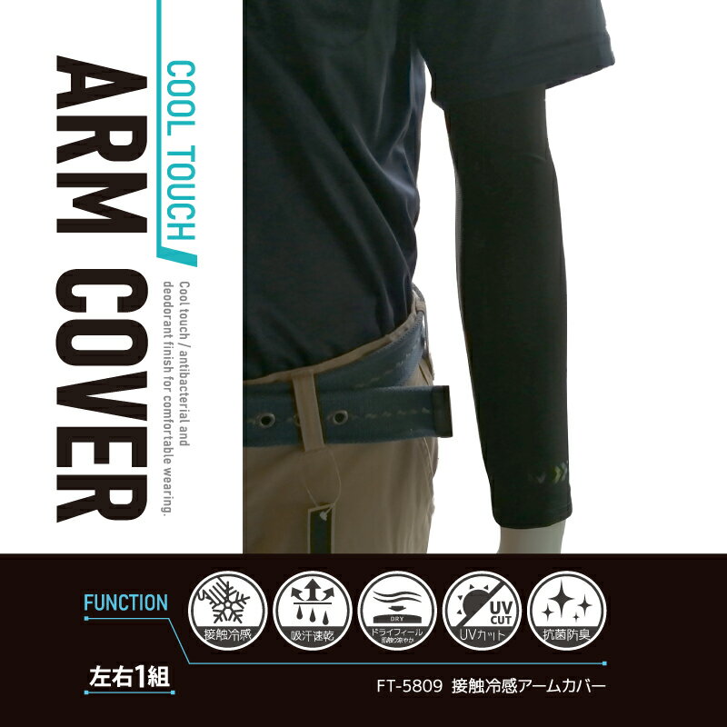 COVERWORK カヴァーワーク (FT-5809) クールタッチ アームカバー 腕カバー 接触冷感 総メッシュ 抗菌防臭 吸汗速乾 UVカット 通気性抜群 ストレッチ素材 夏にオススメ 日焼け防止 熱中症対策 ガーデニング 農作業 ウォーキング【ワーク】