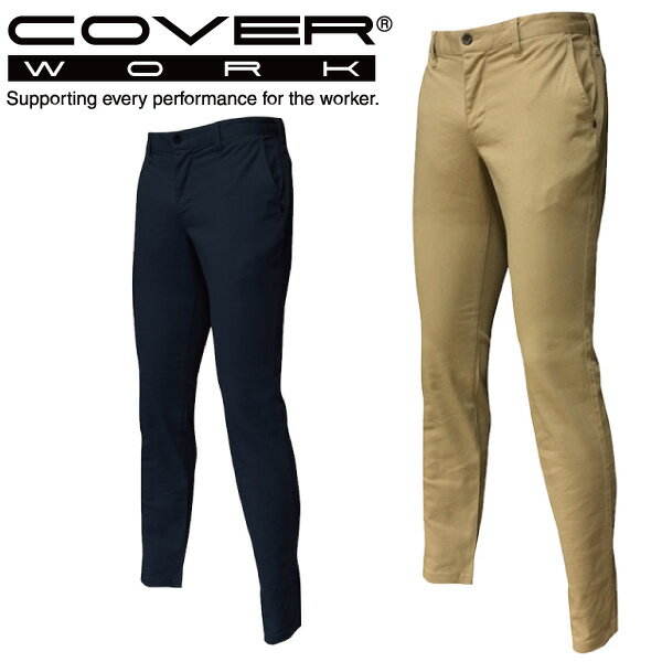 COVERWORK カヴァーワーク (TMF-1540) ストレッチチノパンツ ズボン 【ワーク】 【作業用品】