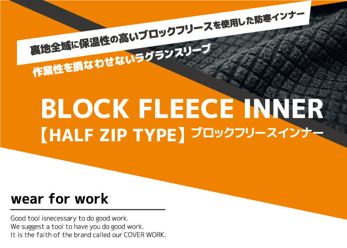 COVERWORK カヴァーワーク (TMF-6304) ブロックフリースインナー ハーフジップ【ワーク】 【作業服】 【防寒】 【トップス】