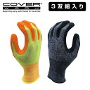 COVERWORK カヴァーワーク (FT-311101-3P) グローブ 天然ゴム 手袋 3双組 15ゲージ 背抜きコート 超極細凸凹加工 ウルトラファインコ...