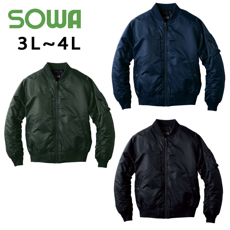 SOWA ストレッチ作業服 長袖 フライトブルゾン 0014-00 作業着 上着 メンズ 男性用 ナイロン 撥水加工 秋冬 ストレッチ 3L〜4L MA-1 【ワーク】 【作業服】