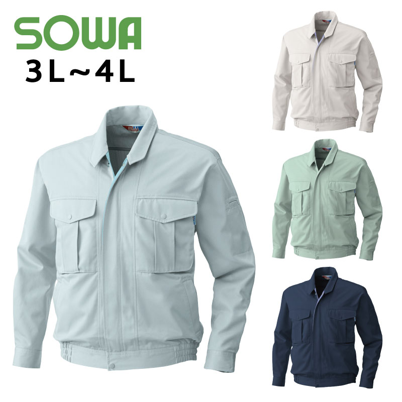 楽天KYOEISPORTS楽天市場店SOWA （4113） 長袖ブルゾン 作業着 上着 メンズ 男性用 制電性 エコ素材 3L 4L 【ワーク】 【作業服】 【刺繍別注可】