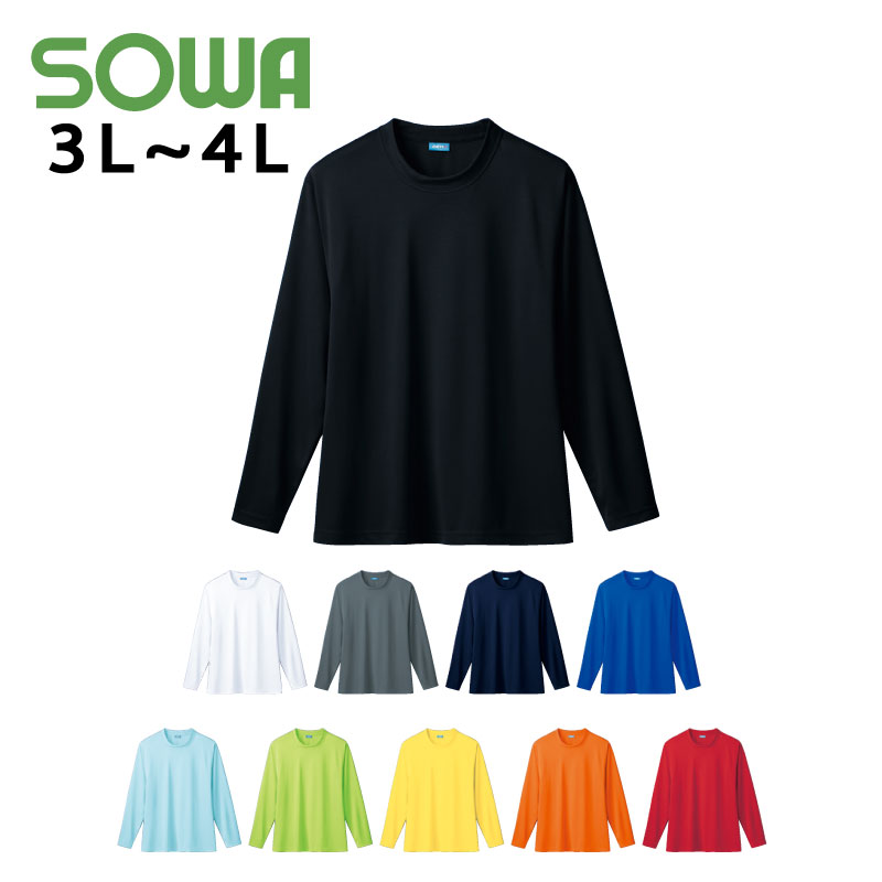 Rakuten - SOWA (50382) 長袖Tシャツ 作業着 上着 メンズ レディース 男女兼用 ユニセックス ストレッチ 吸汗速乾 消臭 3L～4L 【ワーク】 【作業服】【普段着】 【刺繍別注可】