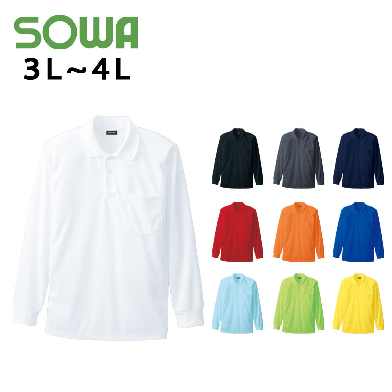 Rakuten - SOWA (50390) 長袖ポロシャツ(胸ポケット付き) 作業着 上着 メンズ レディース 男女兼用 ユニセックス ストレッチ 吸汗速乾 消臭 3L～4L 【ワーク】 【作業服】【普段着】 【刺繍別注可】