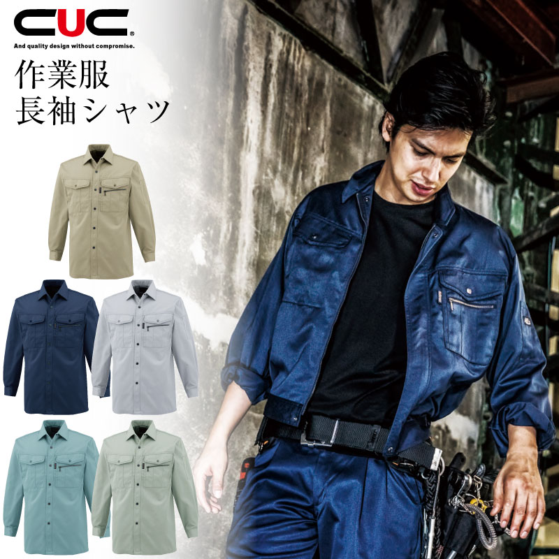 CUC (2401) 長袖シャツ メンズ 作業服 定番 ウエア DIY ワークウエア 中国産業【刺繍別注可】