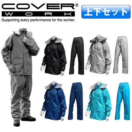 【梅雨限定!ポイントアップ10倍】 COVERWORK カヴァーワーク スタンダードレイン 上下セット 収納袋付き ユニセックス BL-8100 【梅雨限定!ポイントアップ10倍】 COVERWORK カヴァーワーク スタンダードレイン 上下セット 収納袋付き ユニセックス BL-8100