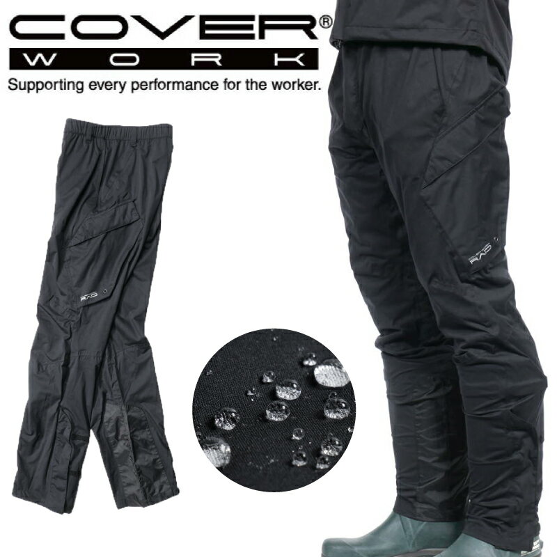 COVERWORK カヴァーワーク (CR-9050) 4wayストレッチレインカーゴパンツ 防水仕様 軽量 RAID レイド 雨具 レインパンツ ズボン 耐水 透..