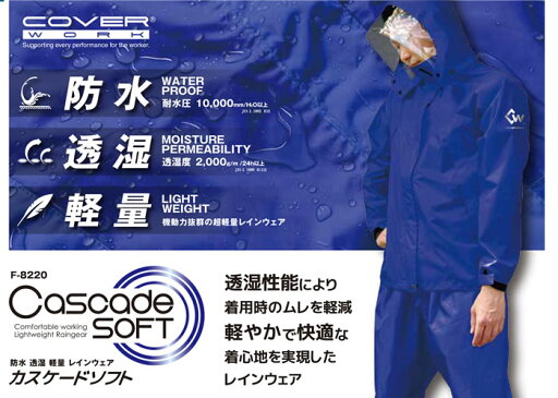 COVERWORK カヴァーワーク (F-8220) カスケードソフト 雨具 レインスーツ 上下セット 透湿 防水 軽量 耐水圧10000mm/H2O 透湿度2000g/m2/24h 【ワーク】 【作業用品】 【レインウェア】