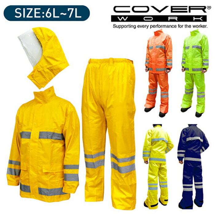 COVERWORK カヴァーワーク (F-8400) 【6L~7L】セーフティーレインスーツスクード 雨具 レインスーツ 上下セット 防水 反射 視野拡大 耐水圧10000mm/H2O 【ワーク】 【作業用品】 【レインウェア】