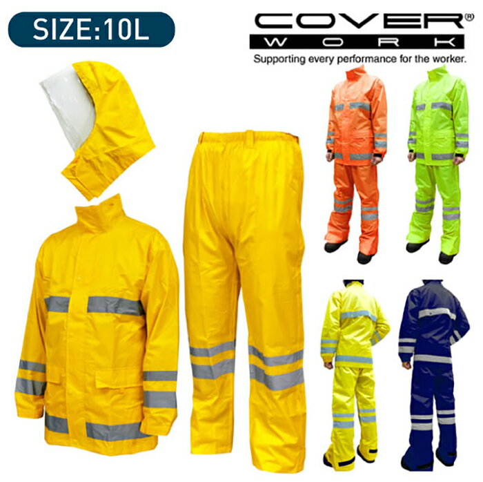 COVERWORK カヴァーワーク (F-8400) 【10L】 セーフティーレインスーツスクード 雨具 レインスーツ 上下セット 防水 反射 視野拡大 耐水圧10000mm/H2O 【ワーク】 【作業用品】 【レインウェア】