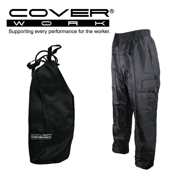 COVERWORK カヴァーワーク (F-861) ポリリップパンツ 雨具 レインパンツ 撥水 テフロン加工ポリエステルパンツ ズボン 収納袋付き   