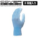 COVERWORK カヴァーワーク (FS-1211-3P) 3双組 グローブ ポリウレタン 手袋 13ゲージ プレーンコート 背抜きコート あおピタッ 吸水速...
