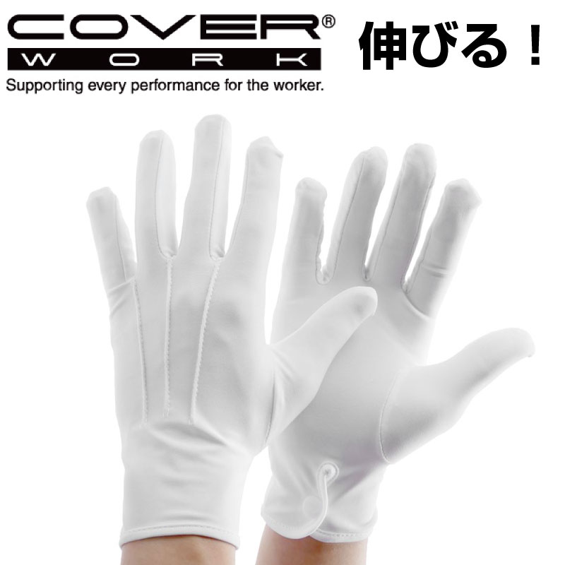 COVERWORK カヴァーワーク (FT-3207) 品質管理用 ボタンホックナイロンストレッチセーム(マチ付) 手袋 ..