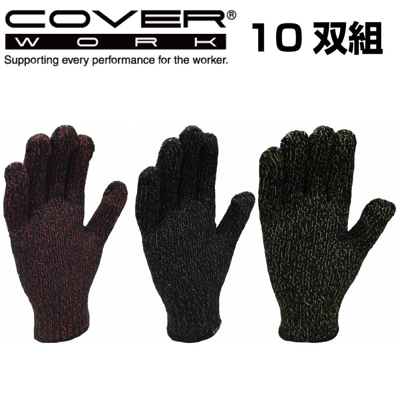 Rakuten - COVERWORK カヴァーワーク (FT-374100-10P) 杢カラー 7ゲージ シノ軍手 10双組 柔軟性 しなやかな感触 DIY 軽作業 手袋