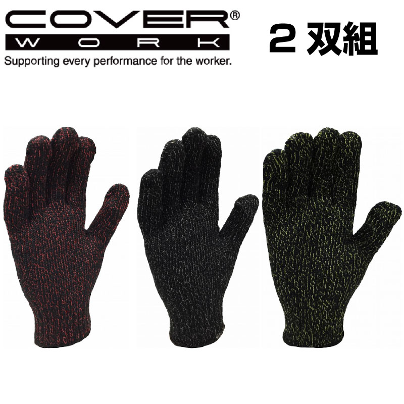 Rakuten - COVERWORK カヴァーワーク (FT-374100-2P) 杢カラー 7ゲージ シノ軍手 2双組 柔軟性 しなやかな感触 DIY 軽作業 手袋