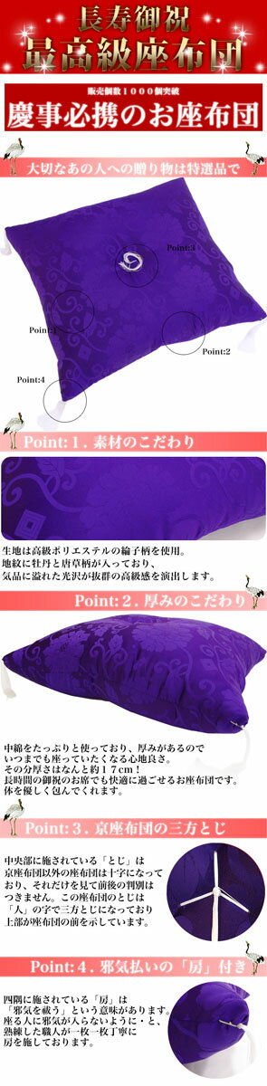 京越『長寿祝い用綸子柄入り紫色座布団』