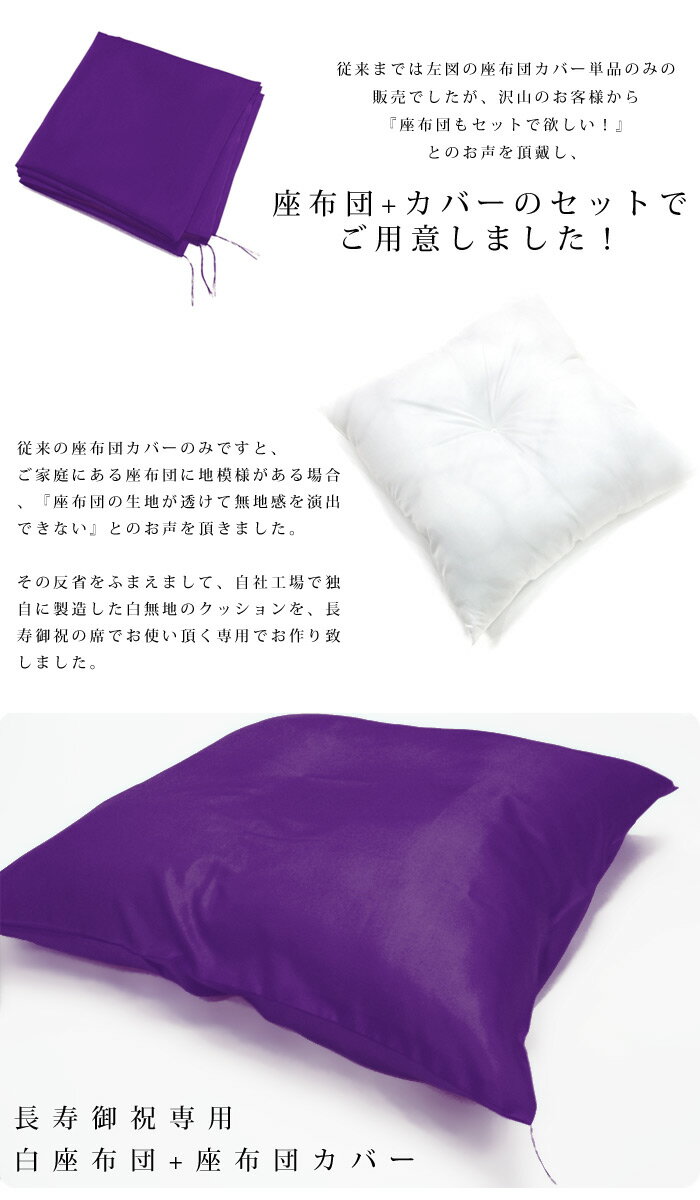 ［簡易座布団］祝着（紫ちゃんちゃんこ）と一緒にいかが？ 古希(70歳)喜寿(77歳)傘寿(80歳)卒寿(90歳)祝い用 長寿祝いお楽しみ紫色簡易座布団（簡易白無地座布団(クッション)+紫色座布団カバー）(rg)