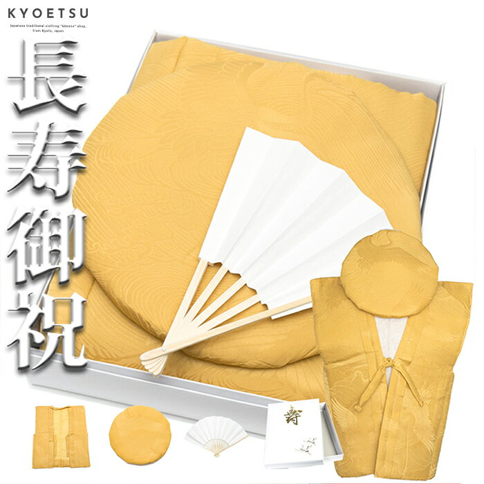 (日本製正絹黄リンズ)KYOETSUキョウエツちゃんちゃんこ米寿日本製正絹お祝い米寿祝い傘寿黄色プレゼントメンズレディース3点セット(ちゃんちゃんこ、頭巾、扇子)(sg)