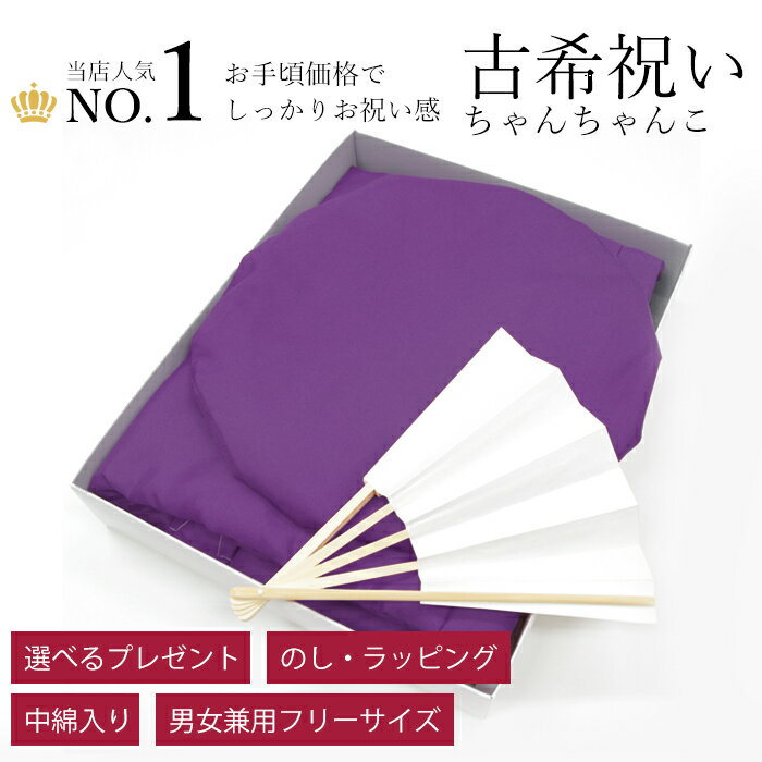 ちゃんちゃんこ 古希 喜寿 卒寿 紫 古希祝い 喜寿祝い 長寿祝い お祝い 70歳 77歳 90歳 ちゃんちゃんこセット プレゼント 贈り物 ギフト 女性 男性 夫婦 母 父 祖母 祖父 レディース メンズ 長寿 頭巾 扇子 栞 化粧箱 あす楽 送料無料(sg)