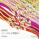 ( 振袖用帯締め A ) メール便{P50} 帯締め パール 振袖用 成人式 帯締 紫 青 赤 おしゃれ ゴージャス おびじめ