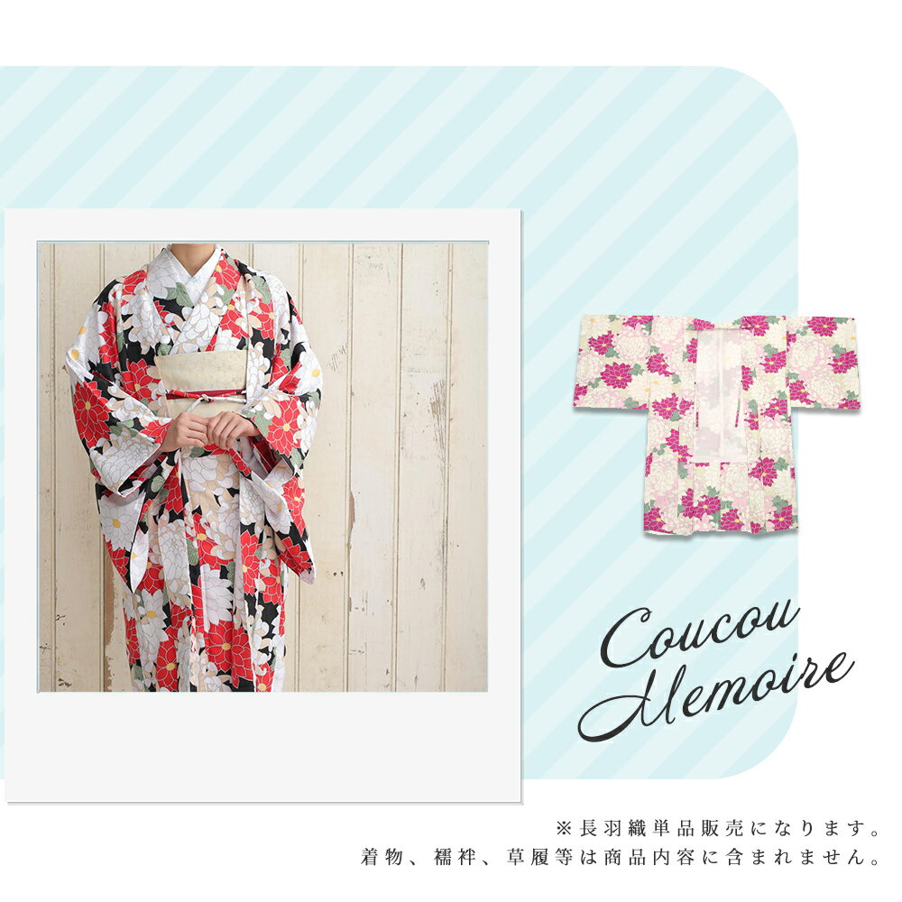 [期間限定!!! 50%OFF] 《Coucou Memoire（ククー メモワール） 長羽織 単品》H1-18 単品 共布羽織紐付き M L TL はおり コート 女性 レディース プレタ 袷 着物 和服 和装 きもの 羽織り CCM