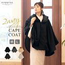 (ケープ 21) 着物 コート ケープ 冬 4colors 女性 レディース 和装ケープ ポンチョ 和装コート 和装 防寒コート