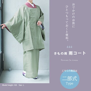 (雨コート 二部式 ポリエステル100%) 二部式雨コート 携帯ポーチ付き ワッシャー加工 晴雨兼用 撥水加工 塵除け 道行きコート 和服 着物 レインコート 和風 カッパ(zr)