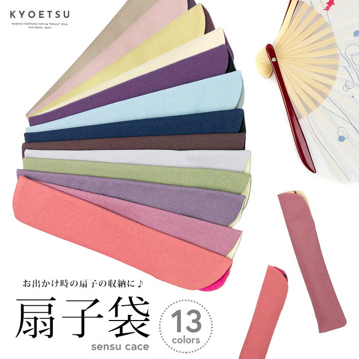 (扇子袋 女性用) メール便{P10} 扇子入れ 携帯用扇子ケース/カバー 深紫・ブルー・濃紺・黒鳶・ 白鼠・抹茶・薄紫・ローズ・ピンク・金茶・薄黄・淡紅・茶鼠 全13色