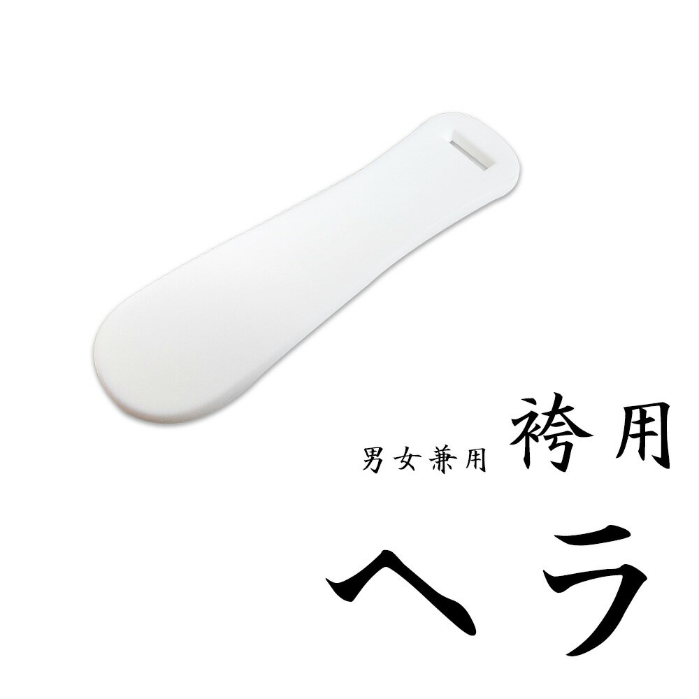 《着付け小物 袴用ヘラ》【メール便{P5}】袴用 ヘラ へら 男性用 女性用 単品 行灯袴/馬乗り袴 171208(zr)