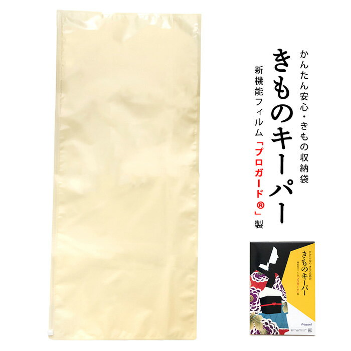 《きものキーパー》新技術きもの保管袋 きものキーパー 1枚入り 防カビ/防虫/防水/防臭/防虫剤・虫 ...