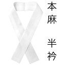 【 本麻 半衿 】【メール便 { P11 } 】衿元のおしゃれ 高級半衿( 半襟 ) 白地本麻(zr)