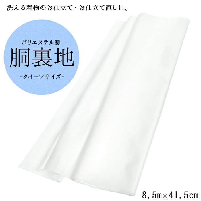 商品名 ポリエステル胴裏地 大きめサイズ 商品説明 ポリエステル素材の生地なので、 洗える着物などのお仕立てやお直しに最適です。 つやつやとした特有の光沢があり、 なめらかな手触りの生地です。 約41.5cmと大きめの巾サイズなので、 並巾や小巾では足りない方におすすめです。 身頃部分の生地とは別に 衿裏部分用の生地が付属しておりますので 着物約1枚分のお仕立てが可能です。 サイズ 【身頃部分】幅：約41.5cm 長さ：約8.5m（着物約1枚分） 【衿裏部分】幅：約18cm 長さ：約190cm 素材 ポリエステル100％ カラー 白 配送 宅配便 ご注意点 ［取り扱いについて］ ・商品付属のタグに沿ってお取り扱い下さい。 ［梱包・包装について］ ゴミ削減とお客様に少しでも安くご提供出来るようにコストダウンに努めておりますため過剰梱包をしないエコ出荷にて商品を出荷しております。なお、包装等での理由による返品、交換は固くお断りいたしておりますのでご了承ください。 ［注意事項］ 皆様により良い商品をより安くご提供させて頂けますよう、初期不良以外での返品は一切承っておりません。 イメージと違う、サイズ、カラーを間違って購入した、購入後にしつけ糸を取った、軽く羽織る等の着用後等の、お客様の都合による返品は受け付けておりませんので、あらかじめご容赦ください。 返品ができるのは交換品が欠品の場合のみになります。ご了承ください。 必ず会社概要等をよくご確認の上、ご注文手続きをお願いいたします。 ご注文完了後は出荷前の商品でも交換・キャンセルはお受け出来ません。あらかじめご了承ください。 ※商品の写真は、モニターの設定により若干の誤差が生じる事があります。 ※製造時期によって色味が多少異なる事があります。 ※商品到着後は着物や袴等のしつけ糸を取って、アイロンをかけてたたみシワを取って下さい。 ※製品によって柄合わせの位置が異なる場合がございます。 ※沖縄県及び一部離島は、9,800円以上のご購入で送料無料です。通常は離島配送料金になります ※海外発送は送料無料対象外です。